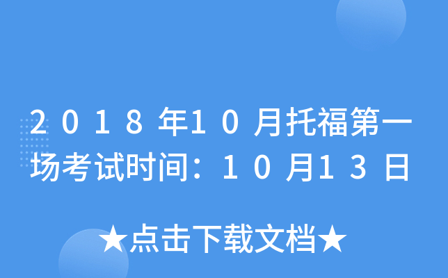 2018年10月托福第一场考试时间：10月13日