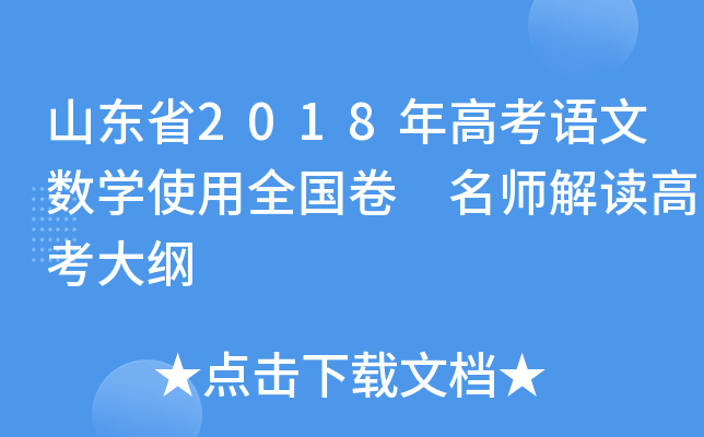 ɽ|ʡ2018߿Z(y)Ĕ(sh)W(xu)ʹȫ(gu) x߿V