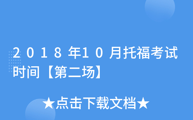 2018年10月托福考试时间【第二场】