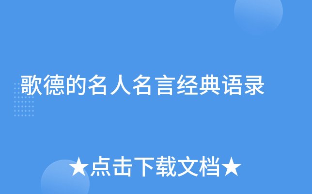 歌德的名人名言经典语录