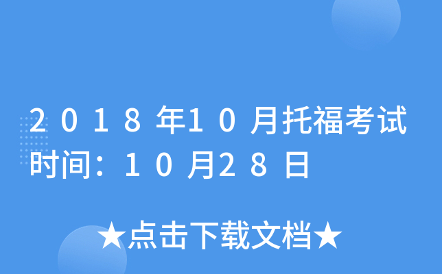 2018年10月托福考试时间：10月28日