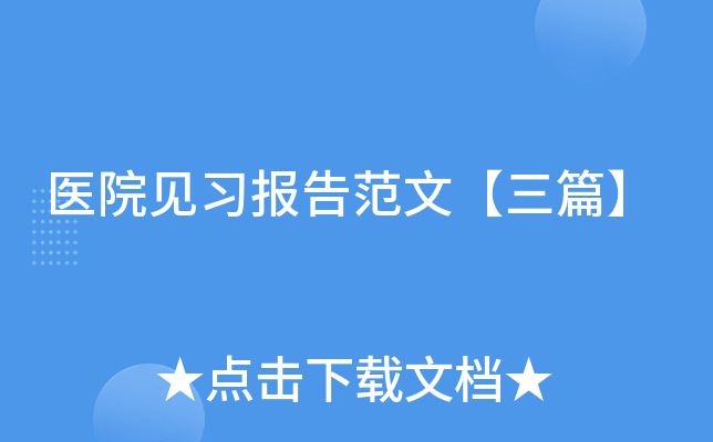 医院见习报告范文【三篇】