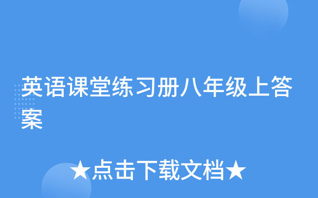 英语课堂练习册八年级上答案