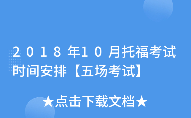 2018年10月托福考试时间安排【五场考试】