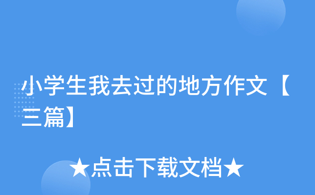 小开云kaiyun(中国)生我去过的地方作文【三篇】