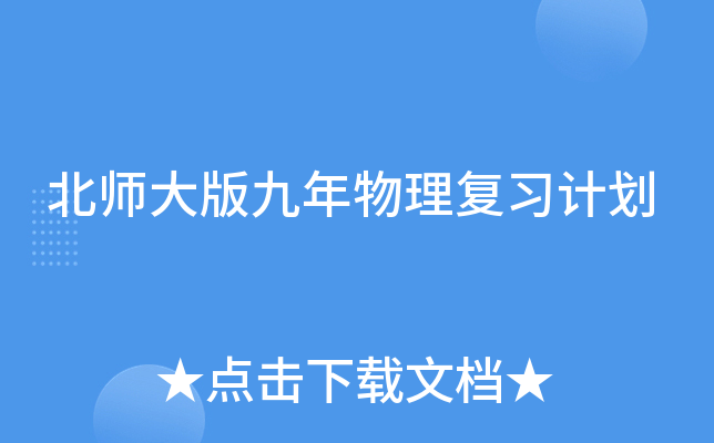 北师大版九年物理复习计划