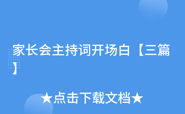 家长会主持词开场白【三篇】