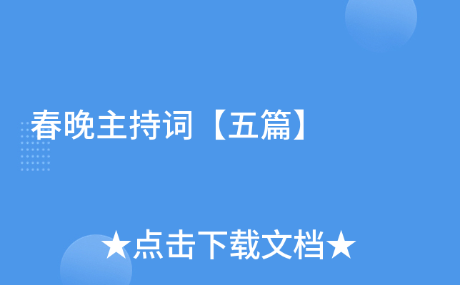 春晚主持词【五篇】