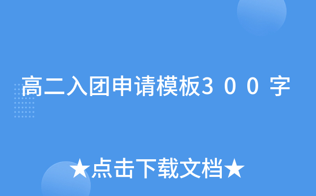 高二入团申请模板300字