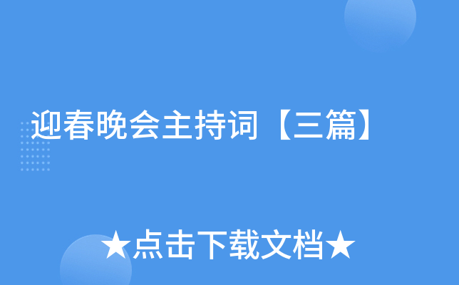迎春晚会主持词【三篇】