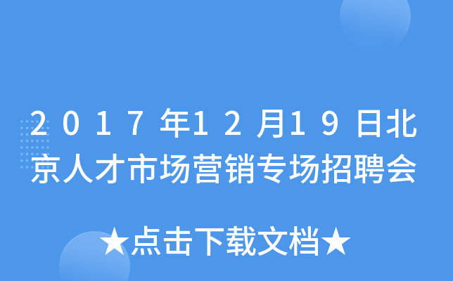 2017年12月19日北京人才市场营销专场招聘会