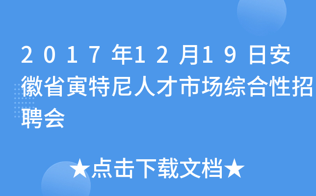 2017年12月19日安徽省寅特尼人才市场综合性招聘会