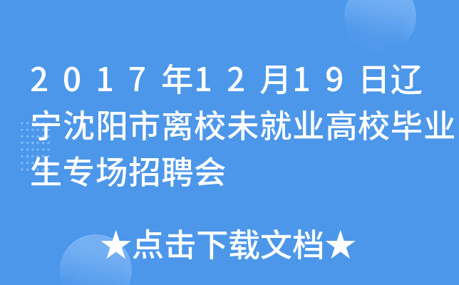 2017年12月19日辽宁沈阳市离校未就业高校毕业生专场招聘会