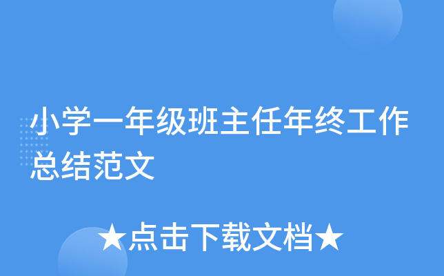 小开云kaiyun(中国)一年级班主任年终工作总结范文
