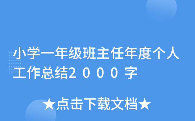 小开云kaiyun(中国)一年级班主任年度个人工作总结2000字