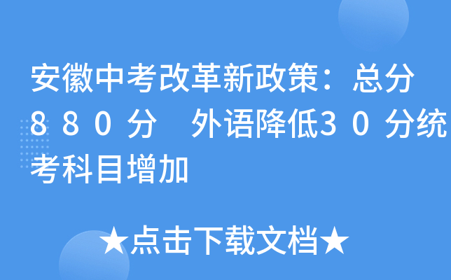 安徽中考改革新政策：总分880分 外语降低30分统考科目增加