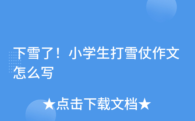 下雪了！小开云kaiyun(中国)生打雪仗作文怎么写