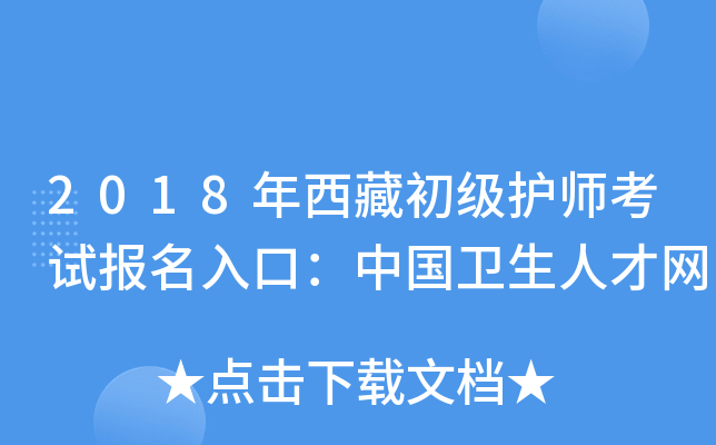 2018年西藏初级护师考试报名入口：中国卫生人才网