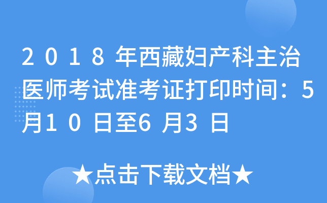2018年西藏妇产科主治医师考试准考证打印时间：5月10日至6月3日