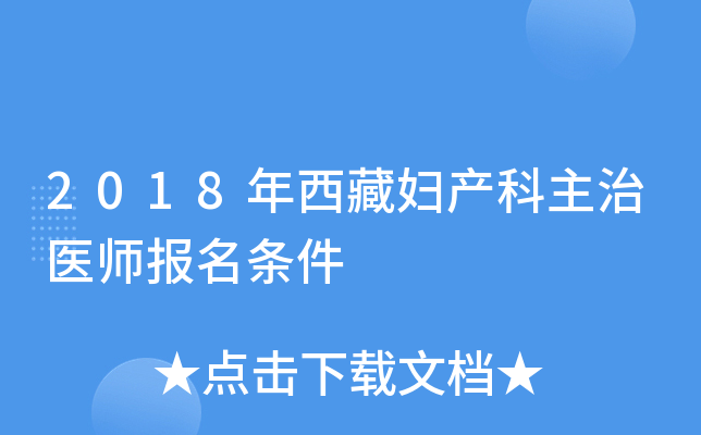 2018年西藏妇产科主治医师报名条件