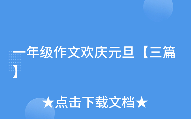 一年级作文欢庆元旦【三篇】