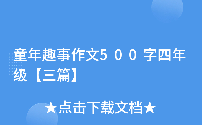 童年趣事作文500字四年级【三篇】