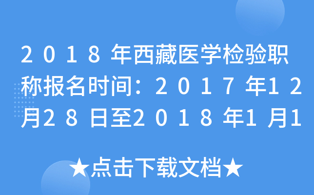 2018ҽѧְƱʱ䣺201712282018119