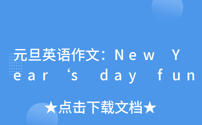 元旦英语作文：New Year‘s day fun