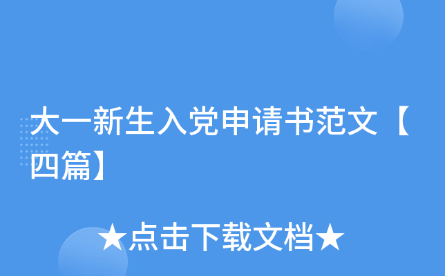 大一新生入党申请书范文【四篇】