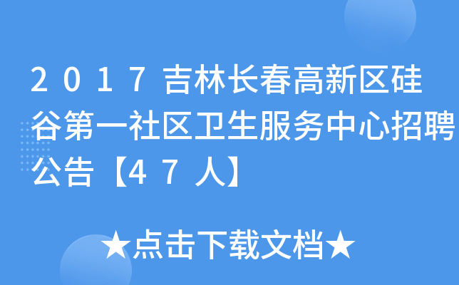 2017吉林长春高新区硅谷第一社区卫生服务中心招聘公告【47人】