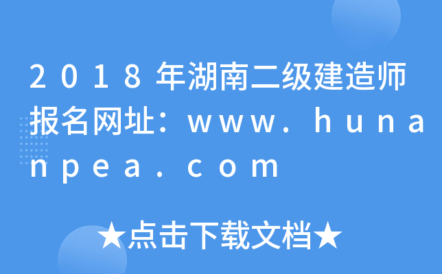 2018年湖南二级建造师报名网址：www.hunanpea.com