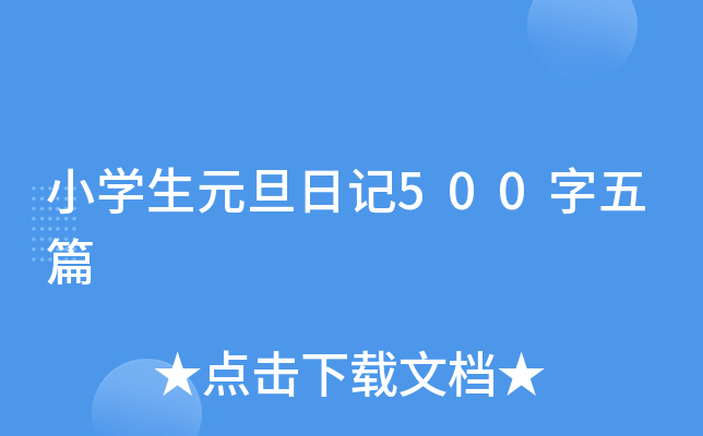 小学生元旦日记500字五篇