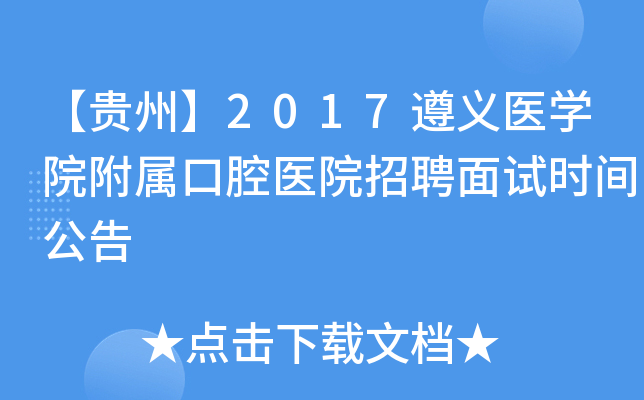 【贵州】2017遵义医学院附属口腔医院招聘面试时间公告