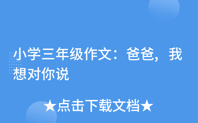小开云kaiyun(中国)三年级作文：爸爸,我想对你说