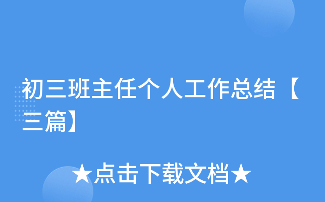 初三班主任个人工作总结【三篇】