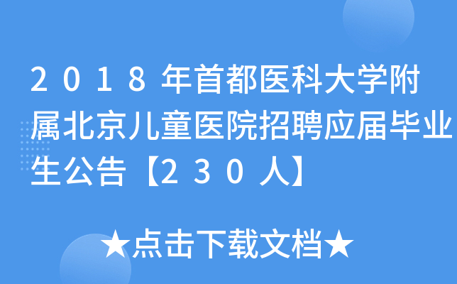 2018年首都医科大开云kaiyun(中国)附属北京儿童医院招聘应届毕业生公告【230人】