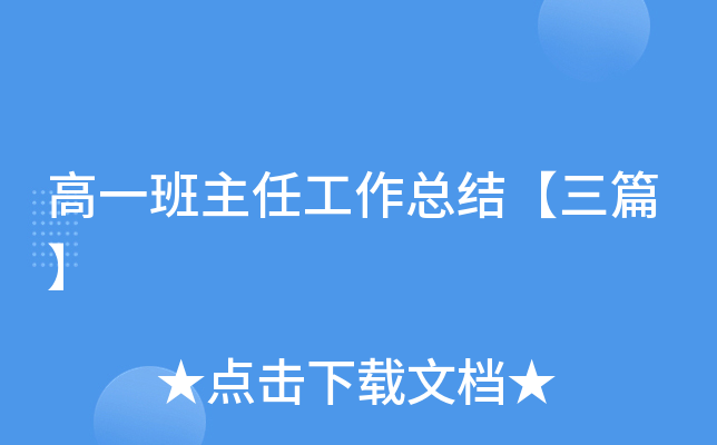 高一班主任工作总结【三篇】