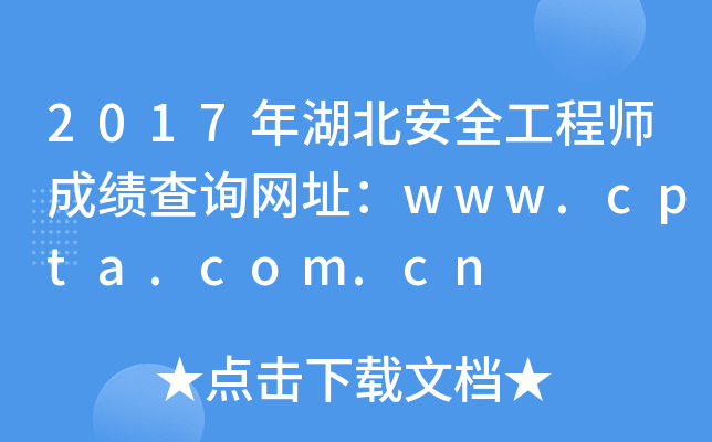 2017年湖北安全工程师成绩查询网址：www.cpta.com.cn