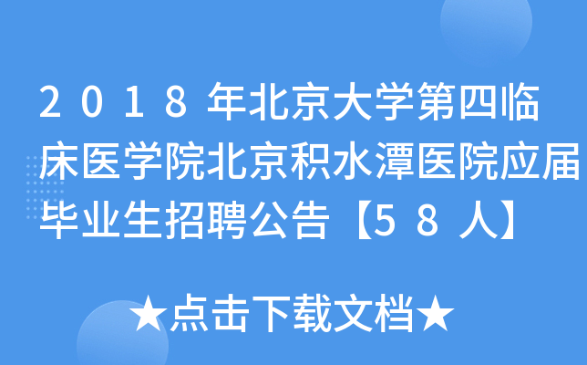 2018年北京大开云kaiyun(中国)第四临床医开云kaiyun(中国)院北京积水潭医院应届毕业生招聘公告【58人】