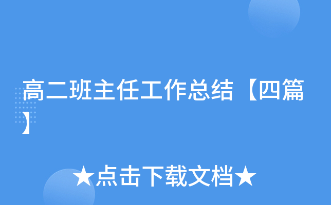高二班主任工作总结【四篇】