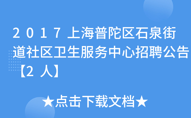 2017上海普陀区石泉街道社区卫生服务中心招聘公告【2人】