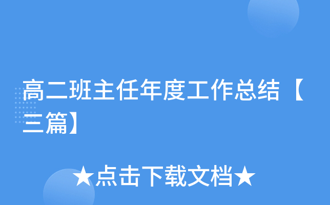高二班主任年度工作总结【三篇】