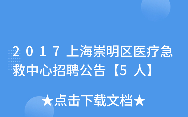 2017上海崇明区医疗急救中心招聘公告【5人】