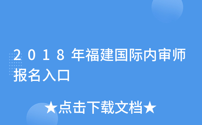 2018年福建国际内审师报名入口