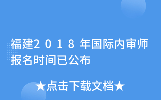 福建2018年国际内审师报名时间已公布