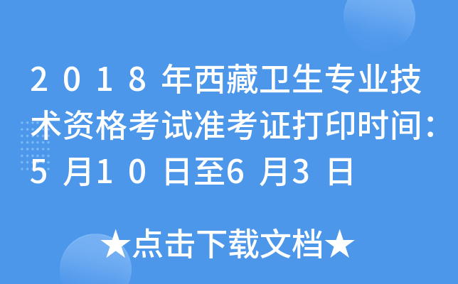 2018年西藏卫生专业技术资格考试准考证打印时间：5月10日至6月3日