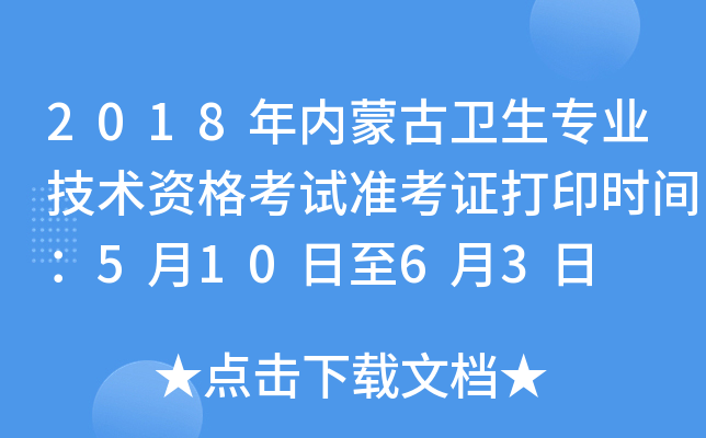 2018年内蒙古卫生专业技术资格考试准考证打印时间：5月10日至6月3日