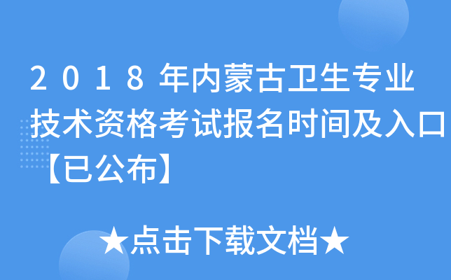 2018年内蒙古卫生专业技术资格考试报名时间及入口【已公布】