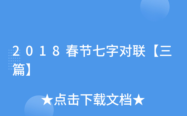 2018春节七字对联【三篇】