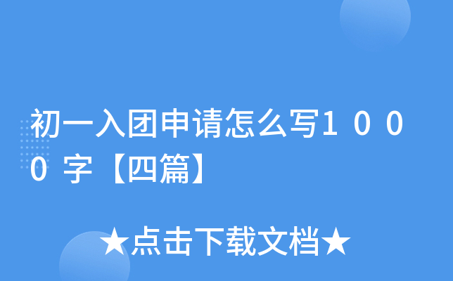 初一入团申请怎么写1000字【四篇】